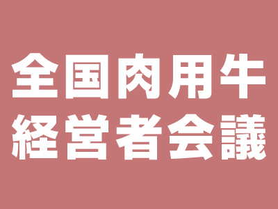 全国肉用牛経営者会議